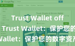 Trust Wallet official app Trust Wallet：保护您的数字资产