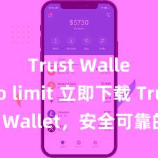 Trust Wallet no limit 立即下载 Trust Wallet，安全可靠的数字货币钱包!